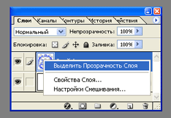 Выделяем прозрачность слоя